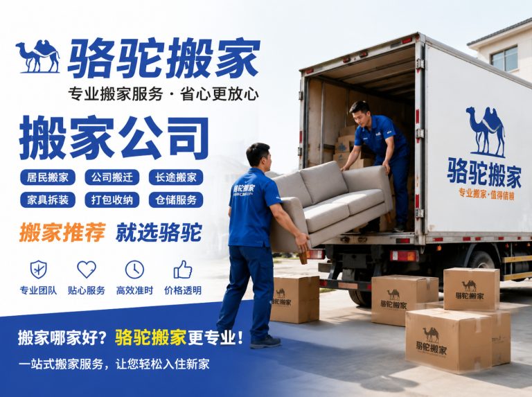 路桥区昆山搬家运输，就找骆驼搬家